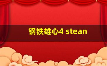 钢铁雄心4 stean